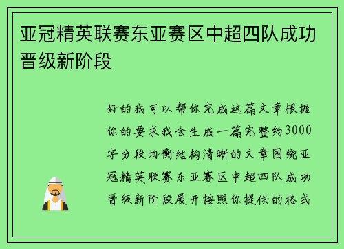亚冠精英联赛东亚赛区中超四队成功晋级新阶段 亚冠精英联赛东亚赛区中超四队成功晋级新阶段