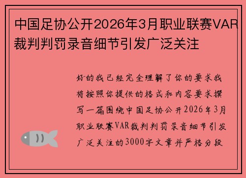 中国足协公开2026年3月职业联赛VAR裁判判罚录音细节引发广泛关注