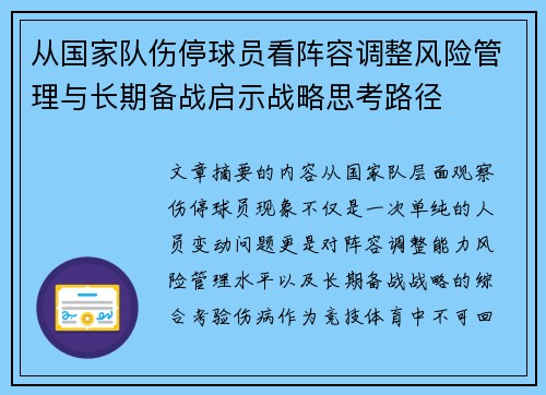 从国家队伤停球员看阵容调整风险管理与长期备战启示战略思考路径