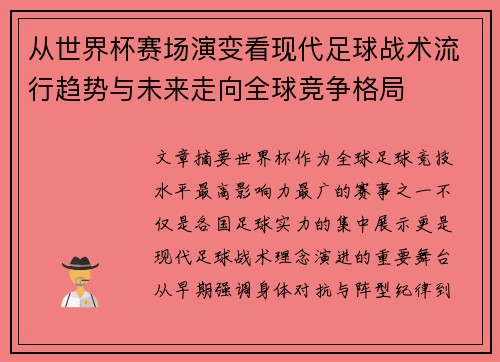 从世界杯赛场演变看现代足球战术流行趋势与未来走向全球竞争格局