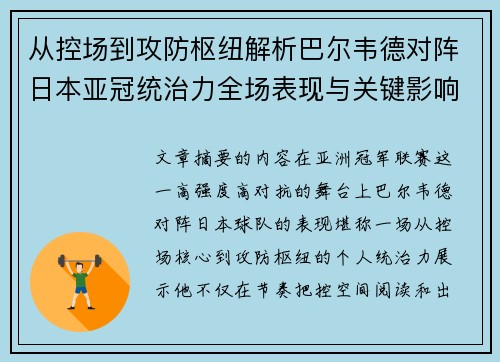 从控场到攻防枢纽解析巴尔韦德对阵日本亚冠统治力全场表现与关键影响