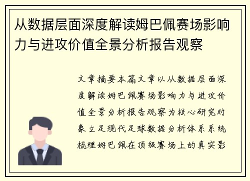 从数据层面深度解读姆巴佩赛场影响力与进攻价值全景分析报告观察