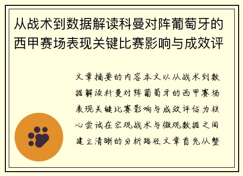 从战术到数据解读科曼对阵葡萄牙的西甲赛场表现关键比赛影响与成效评估