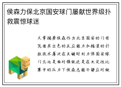 侯森力保北京国安球门屡献世界级扑救震惊球迷