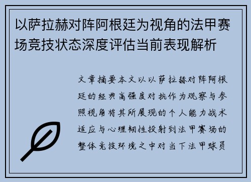 以萨拉赫对阵阿根廷为视角的法甲赛场竞技状态深度评估当前表现解析
