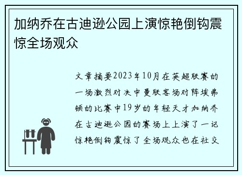 加纳乔在古迪逊公园上演惊艳倒钩震惊全场观众
