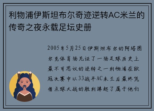 利物浦伊斯坦布尔奇迹逆转AC米兰的传奇之夜永载足坛史册 利物浦伊斯坦布尔奇迹逆转AC米兰的传奇之夜永载足坛史册