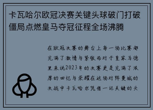 卡瓦哈尔欧冠决赛关键头球破门打破僵局点燃皇马夺冠征程全场沸腾