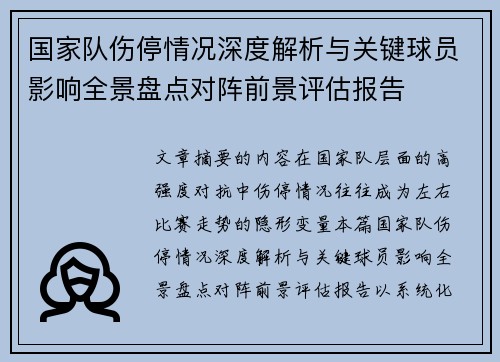 国家队伤停情况深度解析与关键球员影响全景盘点对阵前景评估报告