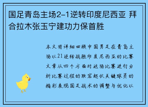国足青岛主场2-1逆转印度尼西亚 拜合拉木张玉宁建功力保首胜 国足青岛主场2-1逆转印度尼西亚 拜合拉木张玉宁建功力保首胜