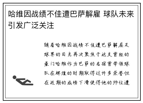 哈维因战绩不佳遭巴萨解雇 球队未来引发广泛关注 哈维因战绩不佳遭巴萨解雇 球队未来引发广泛关注