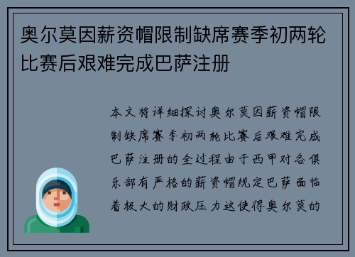 奥尔莫因薪资帽限制缺席赛季初两轮比赛后艰难完成巴萨注册