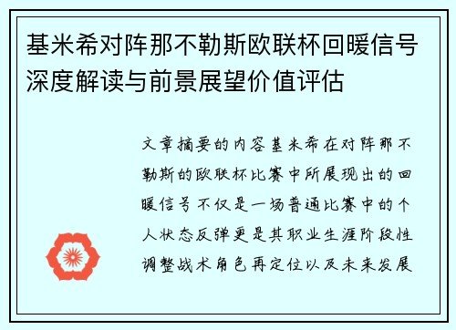 基米希对阵那不勒斯欧联杯回暖信号深度解读与前景展望价值评估