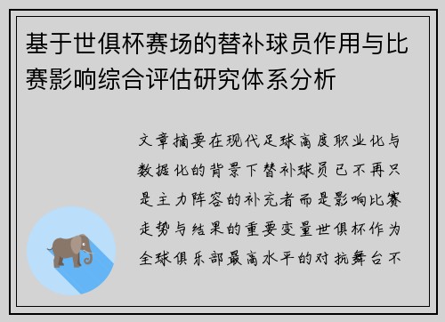 基于世俱杯赛场的替补球员作用与比赛影响综合评估研究体系分析 基于世俱杯赛场的替补球员作用与比赛影响综合评估研究体系分析