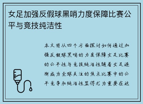 女足加强反假球黑哨力度保障比赛公平与竞技纯洁性