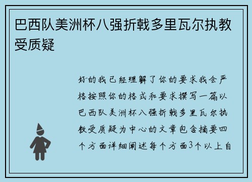 巴西队美洲杯八强折戟多里瓦尔执教受质疑 巴西队美洲杯八强折戟多里瓦尔执教受质疑