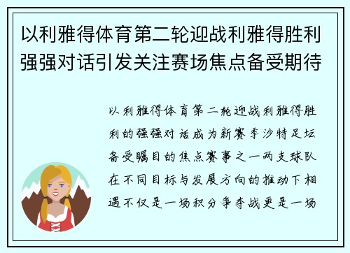 以利雅得体育第二轮迎战利雅得胜利强强对话引发关注赛场焦点备受期待 以利雅得体育第二轮迎战利雅得胜利强强对话引发关注赛场焦点备受期待
