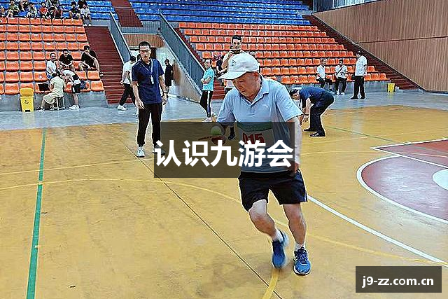 认识九游会